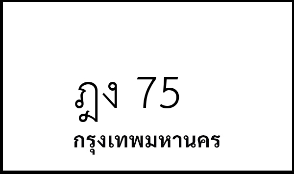 ฎง 75